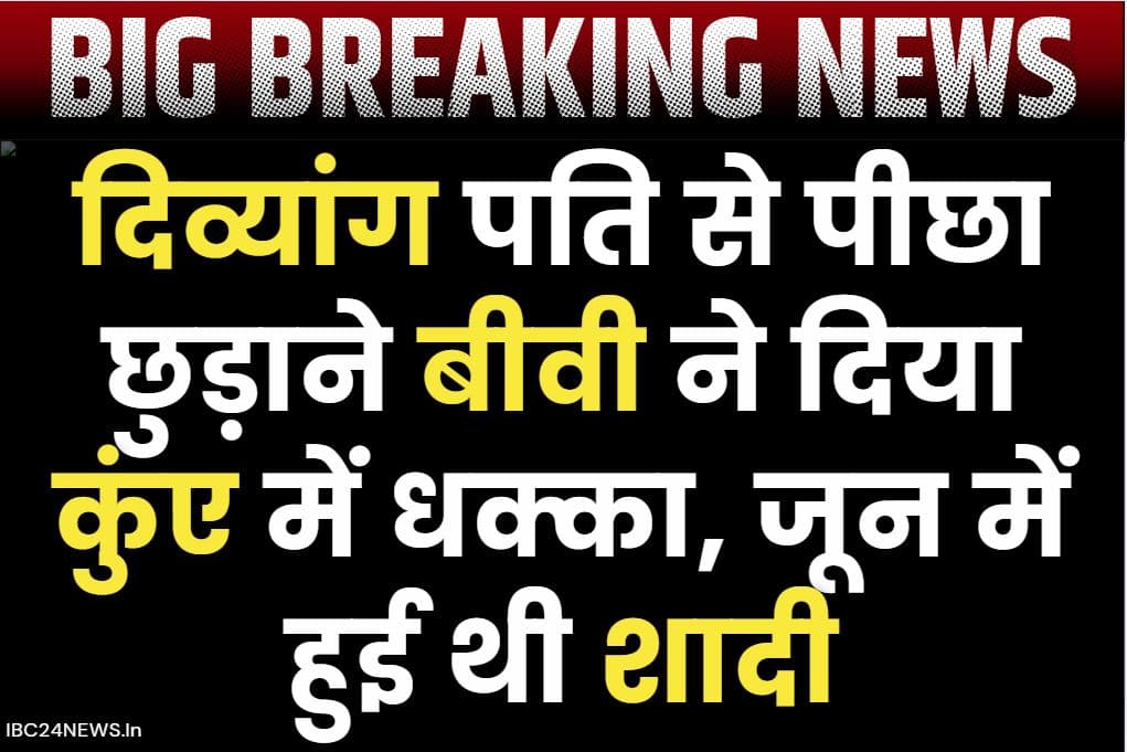 Ganjam Today Crime News: एक और ‘सोनम’ आई सामने.. दिव्यांग पति को दिया कुंए में धक्का, महीने भर पहले हुई थी शादी..