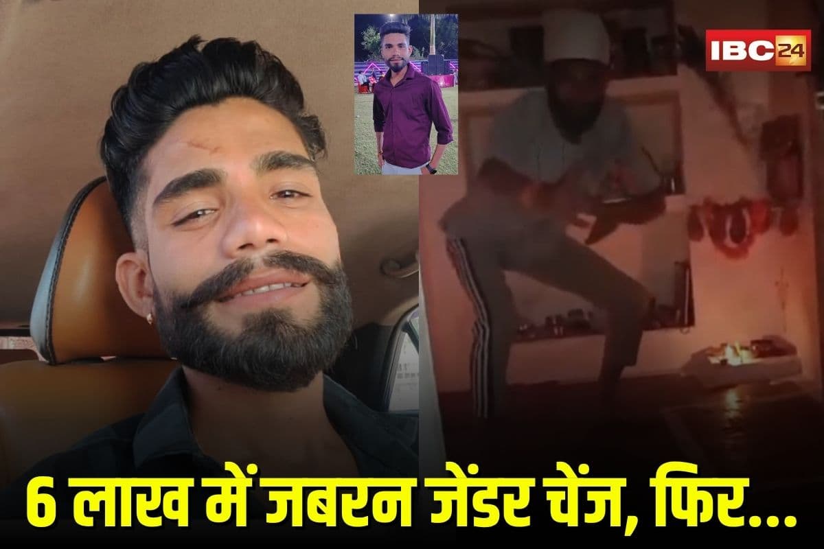 Gender Change Case: 6 लाख में जबरन जेंडर चेंज, फिर तांत्रिक क्रिया और ब्लैकमेल, आरोपी शुभम यादव पर युवक ने लगाए सनसनीखेज आरोप
