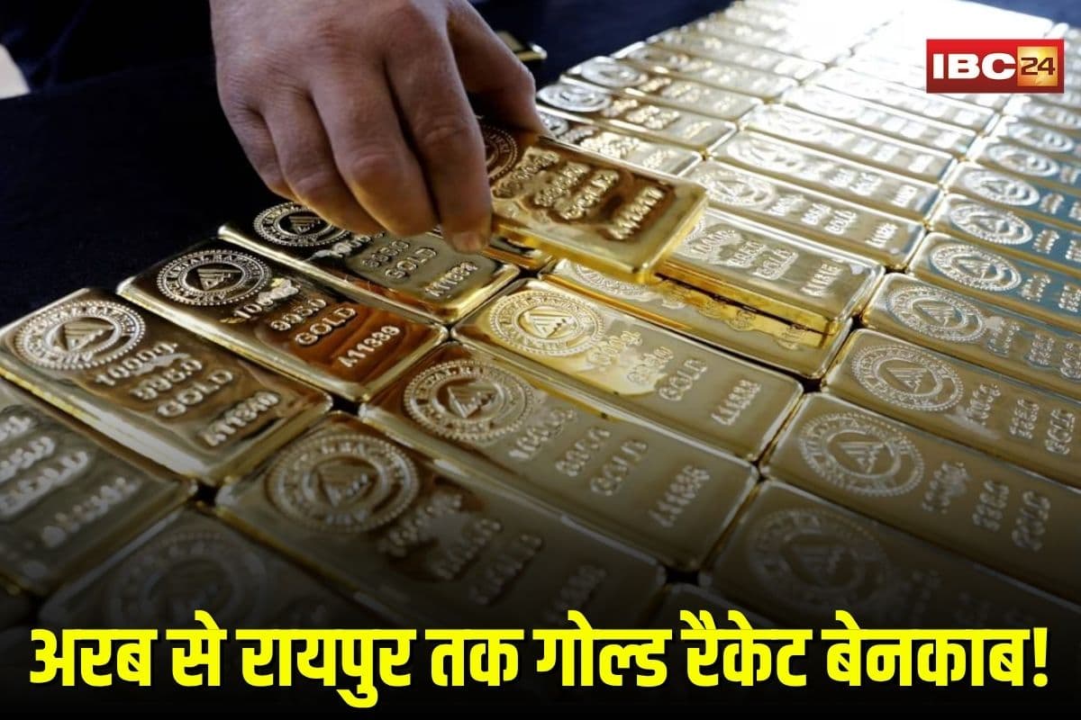 Gold Smuggling in Raipur: राजधानी में 260 करोड़ की गोल्ड स्मगलिंग का भंडाफोड़, ED ने दबोचे रैकेट के बड़े चेहरे, 3.76 करोड़ की प्रॉपर्टी अटैच