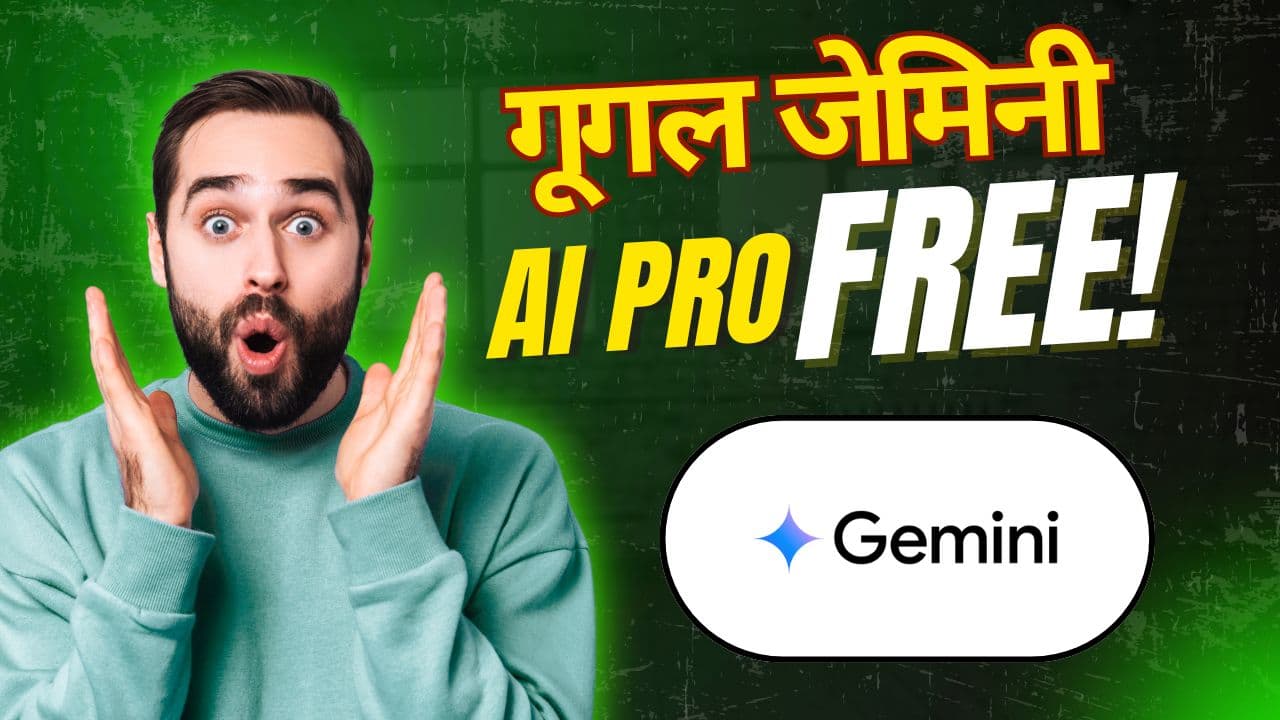 Google Gemini AI Pro: गूगल का शानदार ऑफर! फ्री में मिलेगा Gemini AI Pro सब्सक्रिप्शन, पढ़ाई से लेकर परीक्षा तक सब काम आसान। तुरंत करो एप्लाई!