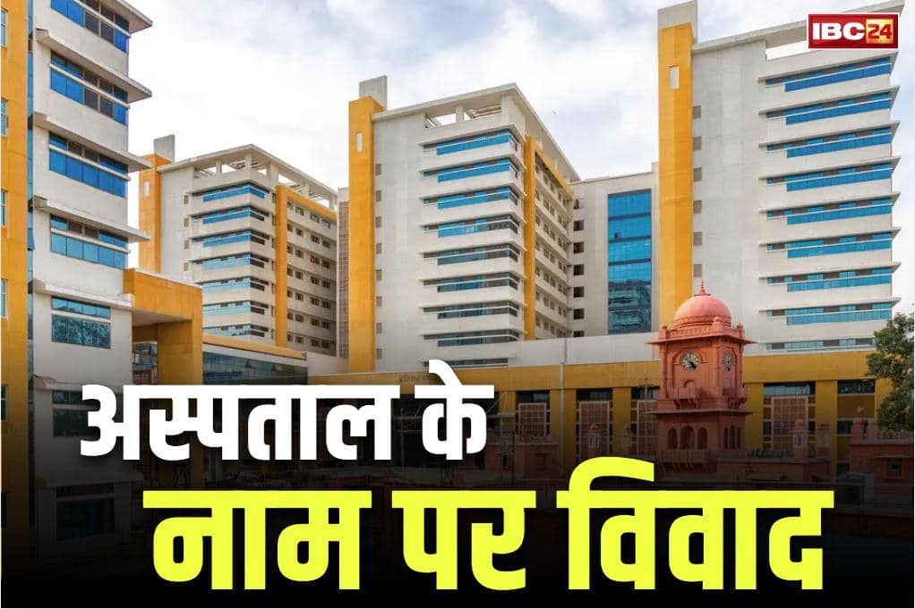 Hamidia Hospital Bhopal: बदला जाएगा हमीदिया अस्पताल का नाम!.. कैबिनेट मंत्री बोले, ‘इसका नाम ‘देशद्रोही’ पूर्व नवाब के नाम पर’..