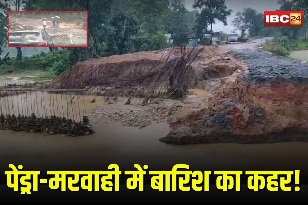 Heavy Rain in Pendra: गौरेला-पेंड्रा-मरवाही में बारिश का कहर, अधूरे हाईवे का बायपास बहा, बिलासपुर-जबलपुर मार्ग ठप होने से यात्रियों की बढ़ी मुश्किलें