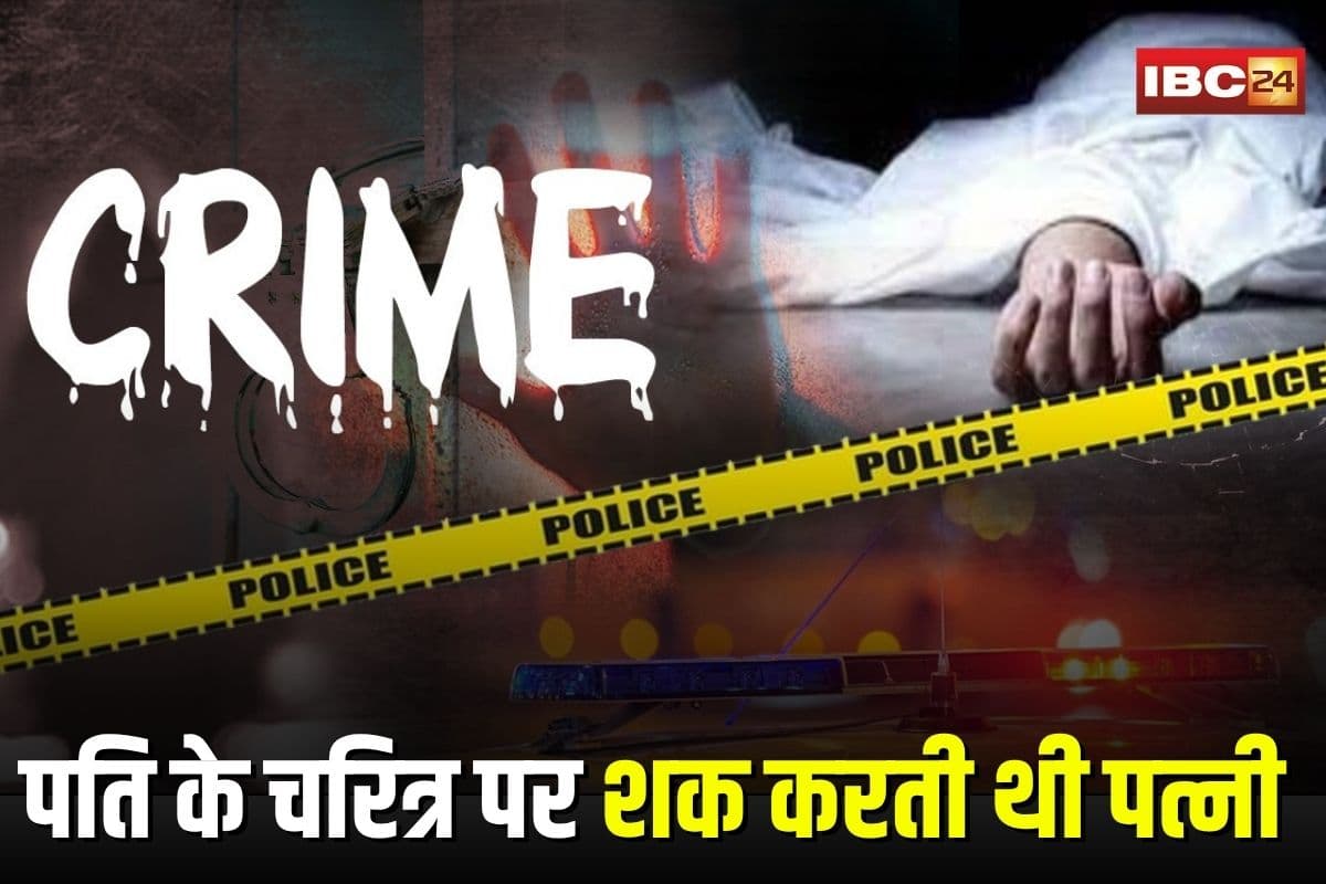 Husband killed Wife: पत्नी करती थी चरित्र पर शक, गुस्से में पति ने पीट-पीटकर कर मार डाला, अब तीन साल बाद नागपुर से गिरफ्तार