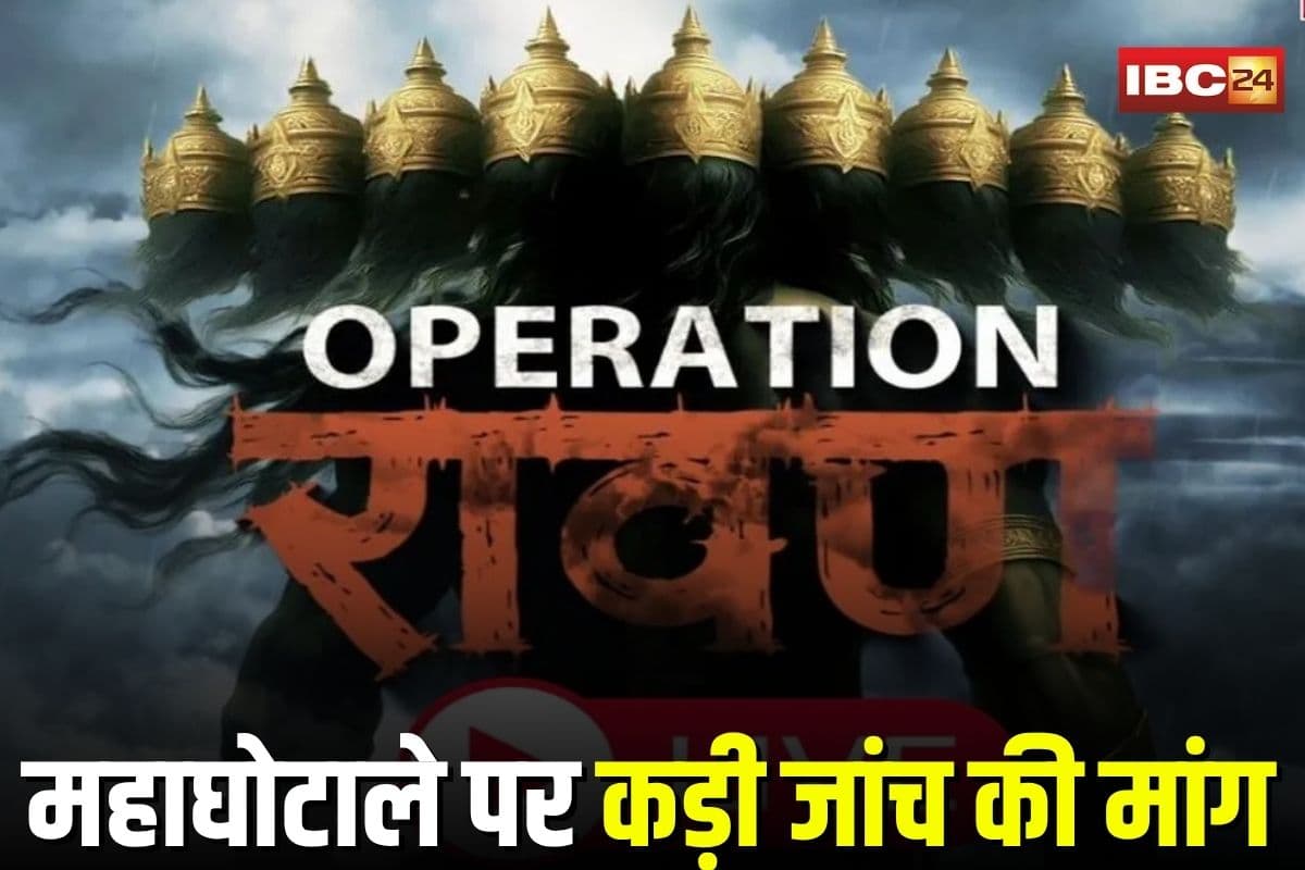 IBC24 News Operation Raavan: “आदिवासी बच्चों के नाम पर घोटाला शर्मनाक, हो कड़ी जांच”, ऑपरेशन रावण पर पूर्व डिप्टी सीएम टीएस सिंहदेव का बड़ा बयान