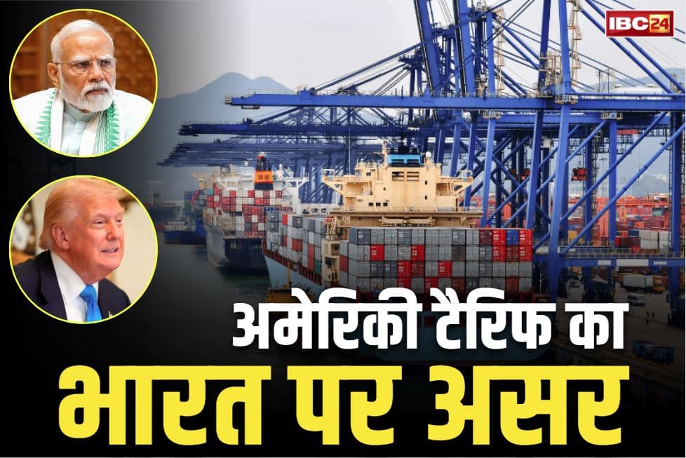 Impact of US tariff on India: अमेरिकी टैरिफ का भारत के कारोबार पर कितना और कैसा होगा असर?.. जीरो टैरिफ पर होता है फार्मास्यूटिकल्स, तांबा, और धातु का निर्यात