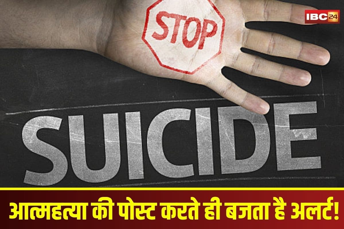 Indore News: आत्महत्या की पोस्ट करते ही बजता है अलर्ट! सुसाइड रोकने में AI बना डिजिटल रक्षक, अब तक 9 जानें बचीं