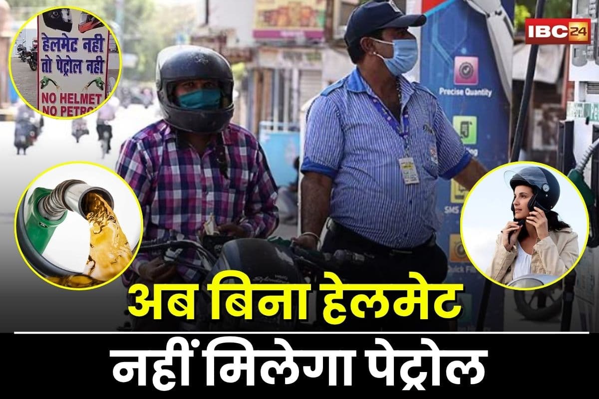 Indore News: बिना हेलमेट नहीं मिलेगा पेट्रोल, 1 अगस्त से लागू होगा नया नियम, प्रशासन ने जारी किए सख्त आदेश