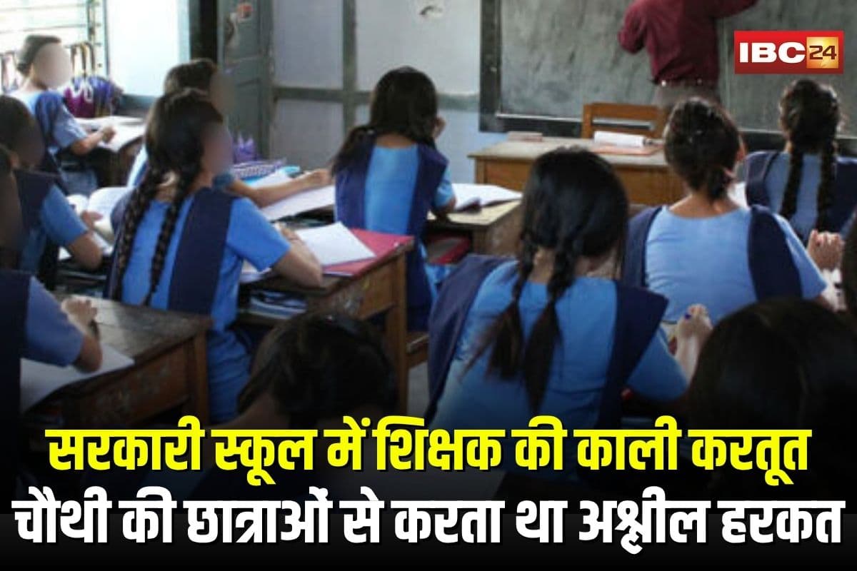 Indore Teacher Scandal: सरकारी स्कूल में शिक्षक की काली करतूत, चौथी की छात्राओं से करता था अश्लील हरकत, अब PMO ने लिया संज्ञान