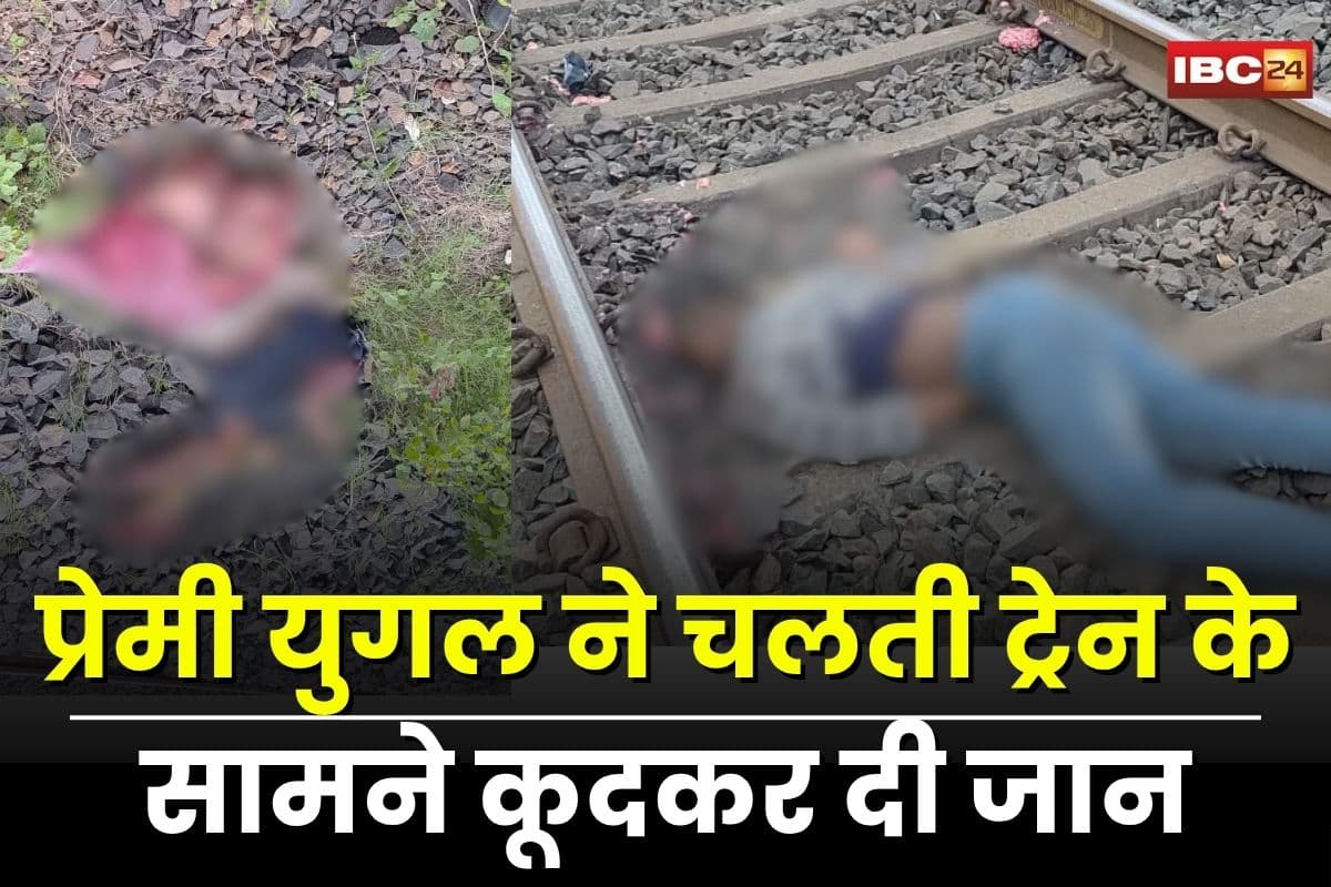 Jabalpur Couple Suicide: प्रेमी युगल ने चलती ट्रेन के सामने कूदकर दी जान, क्षत-विक्षत शव बरामद, पहचान में जुटी पुलिस