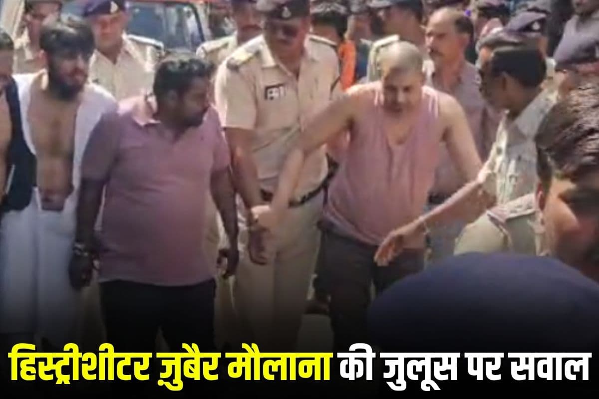 Jabalpur News: हिस्ट्रीशीटर ज़ुबैर मौलाना की जबरन दाढ़ी-मूंछ मुंडवाकर निकाला गया जुलूस, हाईकोर्ट ने पुलिस पर उठाए सवाल, मानवाधिकार आयोग को कार्रवाई के निर्देश