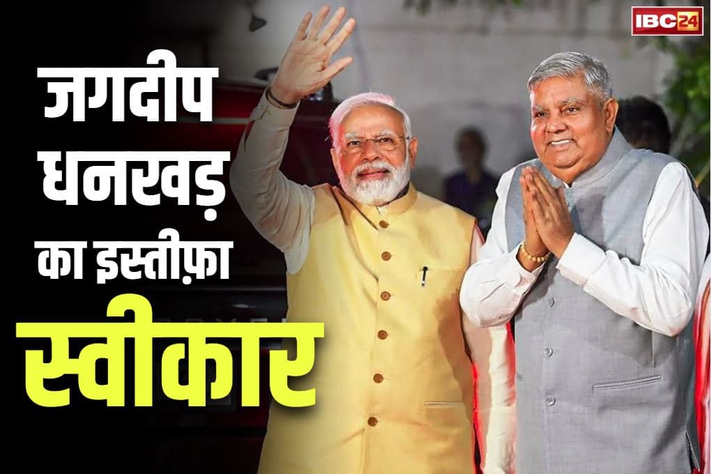 Jagdeep Dhankhar resignation accepted: इस्तीफा स्वीकार होते ही PM मोदी ने जगदीप धनखड़ के लिए किया Tweet.. लिखा, ‘उत्तम स्वास्थ्य की कामना करता हूं’..