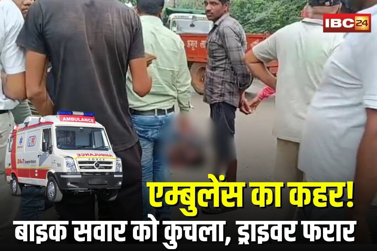 Janjgir Accident News: तेज रफ्तार एम्बुलेंस ने बाइक सवार को कुचला, हालत गंभीर, ड्राइवर मौके से फरार