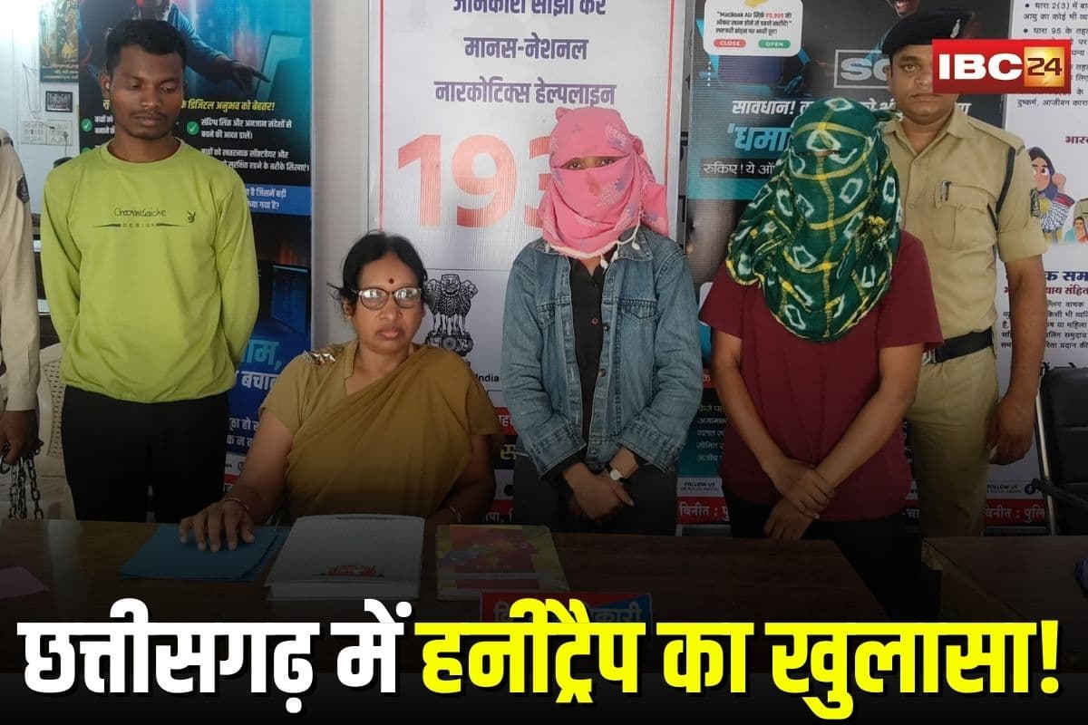 Janjgir Champa News: छत्तीसगढ़ में हनीट्रैप का खुलासा! वीडियो कॉल कर अश्लील वीडियो बनाते थे लड़कियां, जानकर पुलिस के भी उड़े होश