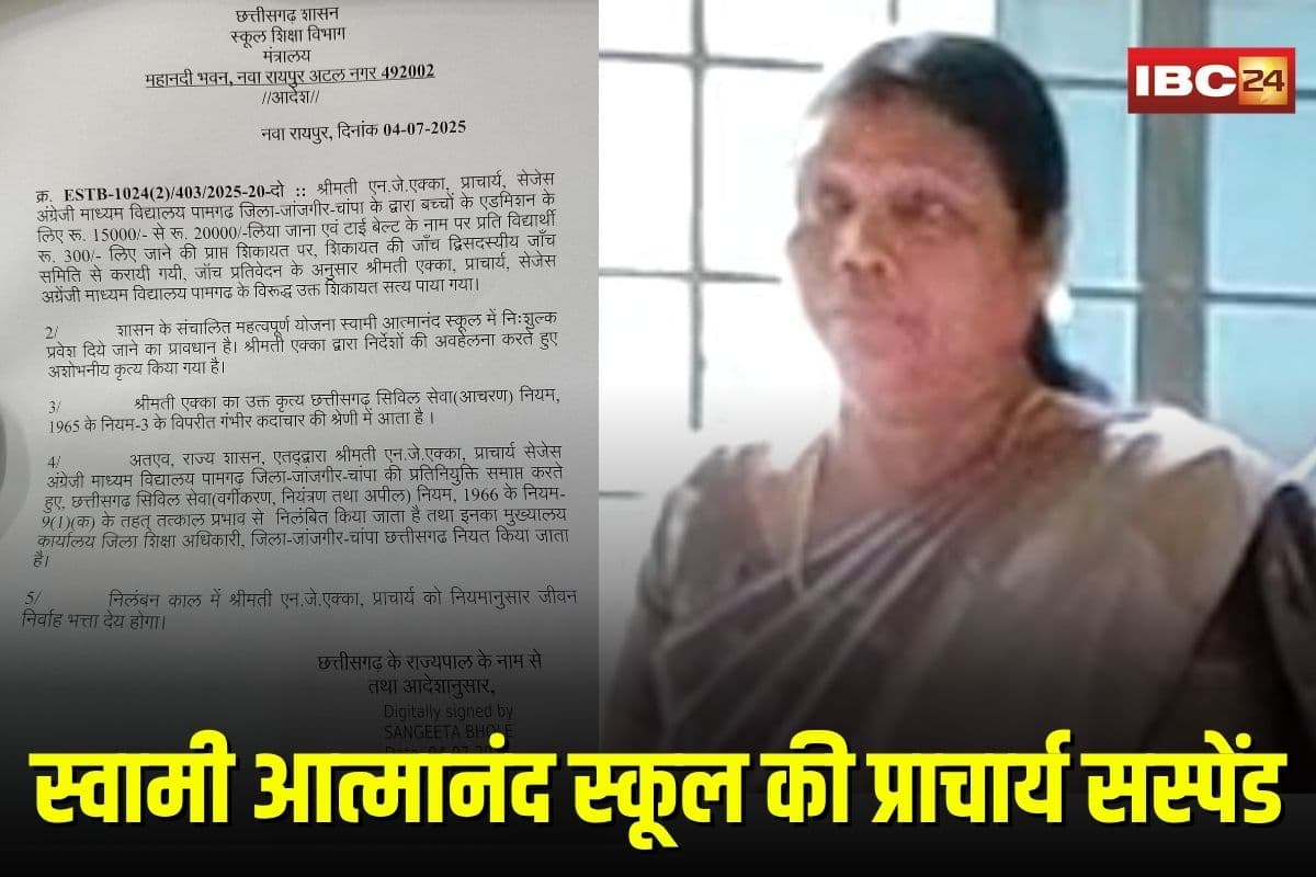 Janjgir Champa News: छात्रों के साथ ये गलत काम करना पड़ा भारी! स्वामी आत्मानंद स्कूल की प्राचार्य सस्पेंड, अभिभावकों ने लगाए थे गंभीर आरोप