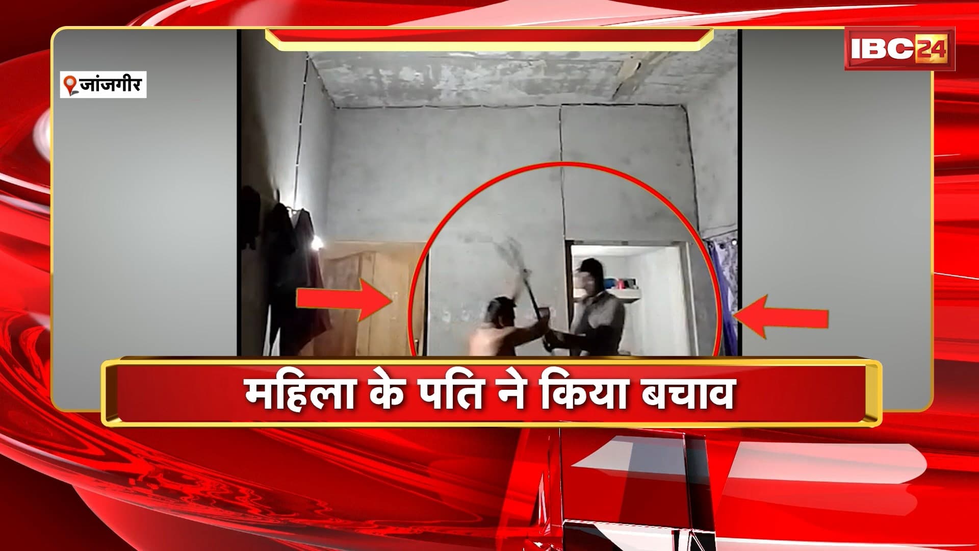 Janjgir Crime News: घर में घुसकर युवक ने महिला पर किया टंगिया से हमला। महिला के पति ने किया बचाव। हमले का Video आया सामने। देखिए..
