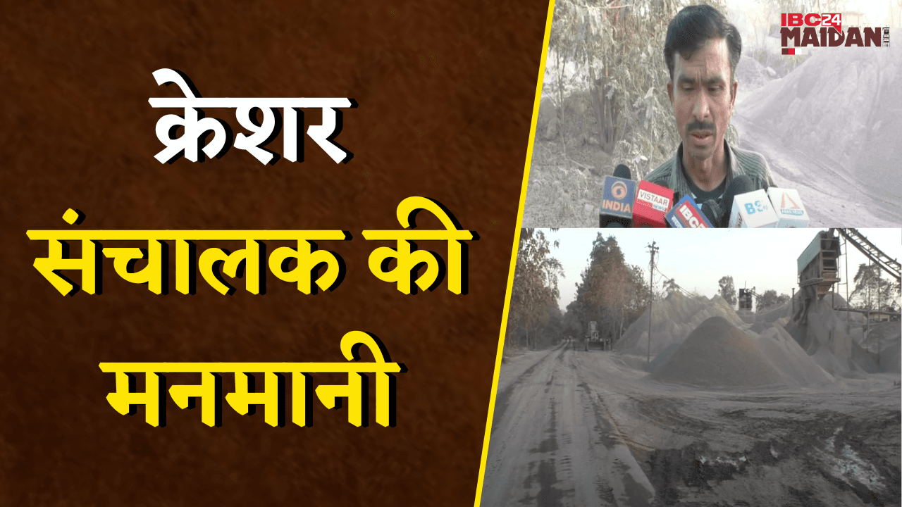 Janjgir: क्रेशर संचालक की मनमानी, सड़क से लगकर चला क्रेशर, राहगीर होते हैं परेशान |
