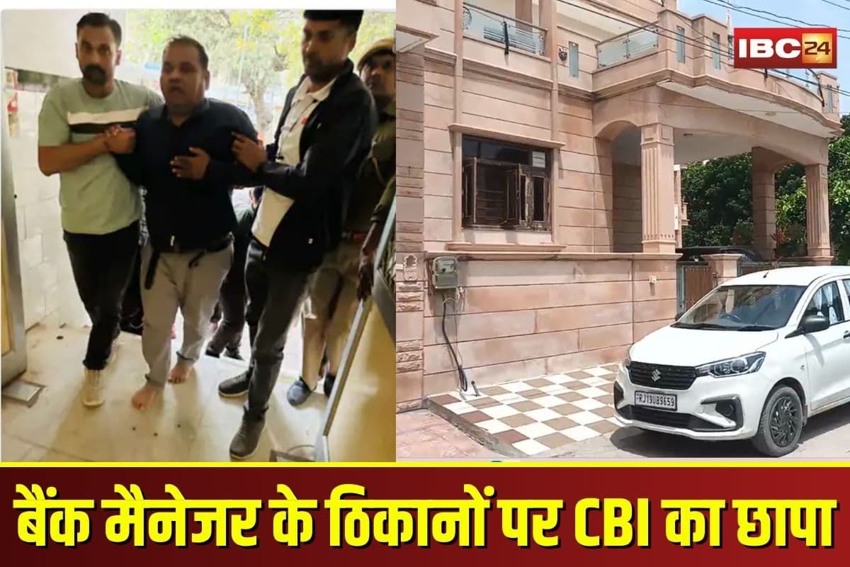 Jodhpur CBI Raid: बैंक मैनेजर के ठिकानों पर CBI का छापा, करोड़ों की बेनामी संपत्ति के दस्तावेज और सोना बरामद
