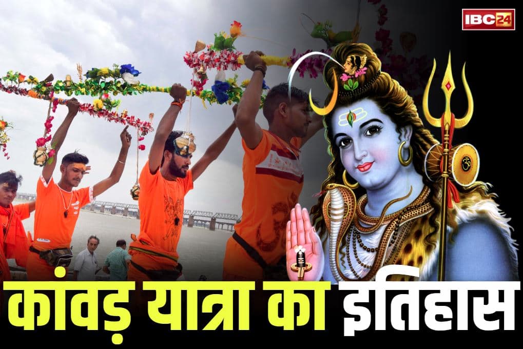 Kanwar yatra history in hindi: कैसे हुई सावन महीने में कांवड़ यात्रा की शुरुआत? क्या है इसके पीछे की धार्मिक मान्यता?.. इस तप का इतिहास