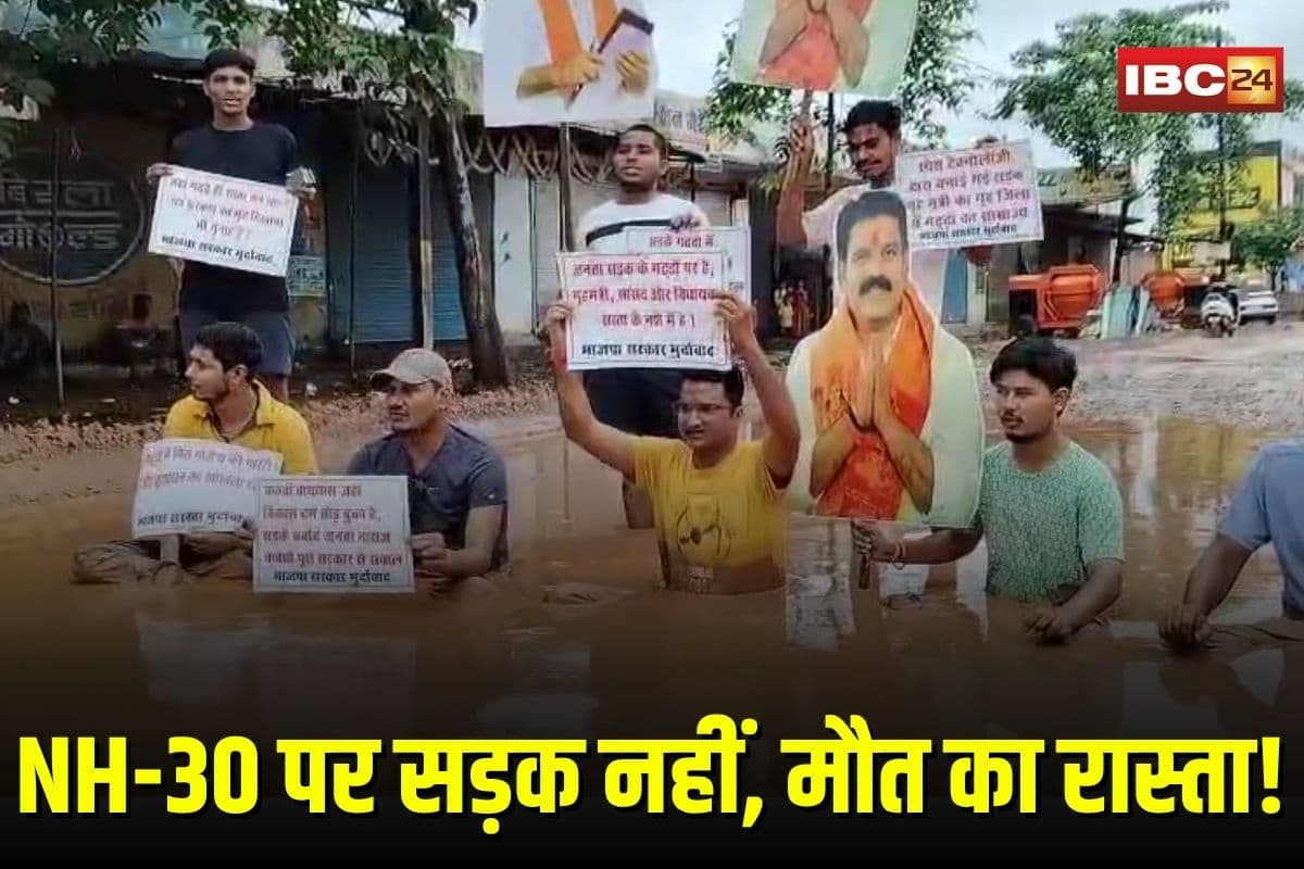 Kawardha News: नेशनल हाइवे पर सड़क नहीं, मौत का है रास्ता! बदहाली पर गड्ढों में उतरे कांग्रेसियों ने कीचड़ में बैठकर जताया विरोध, एंबुलेंस भी फंसी