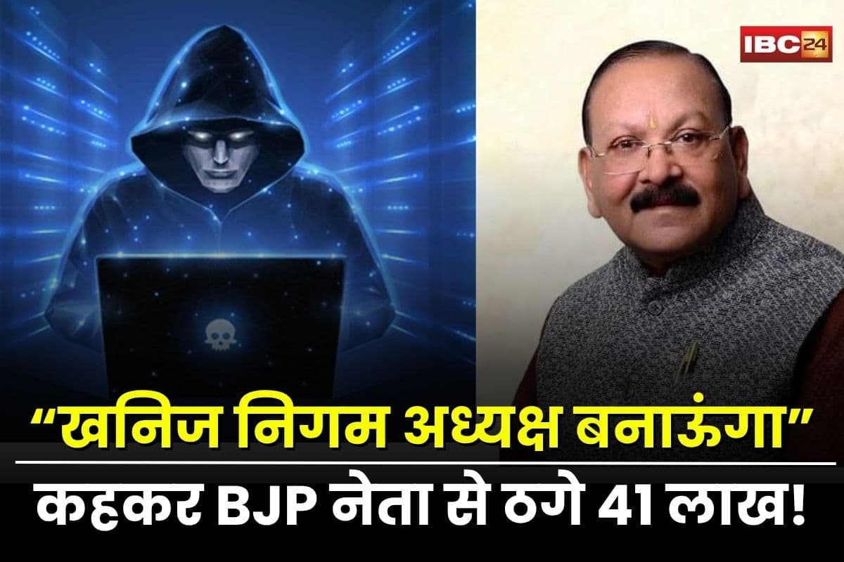 Keshkal News: छत्तीसगढ़ में भाजपा नेता से 41 लाख की ठगी, खनिज निगम का अध्यक्ष बनाने का झांसा देकर उड़ाए पैसे, RSS पदाधिकारी बताकर किया फर्जीवाड़ा