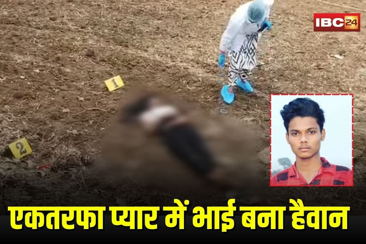 Kharora Murder Case: बहन के प्यार में आशिक बन गया भाई, पर नाबालिग किसी और से करती थी बात, एकतरफा प्रेम में हैवान ने दिया खौफनाक वारदात को अंजाम