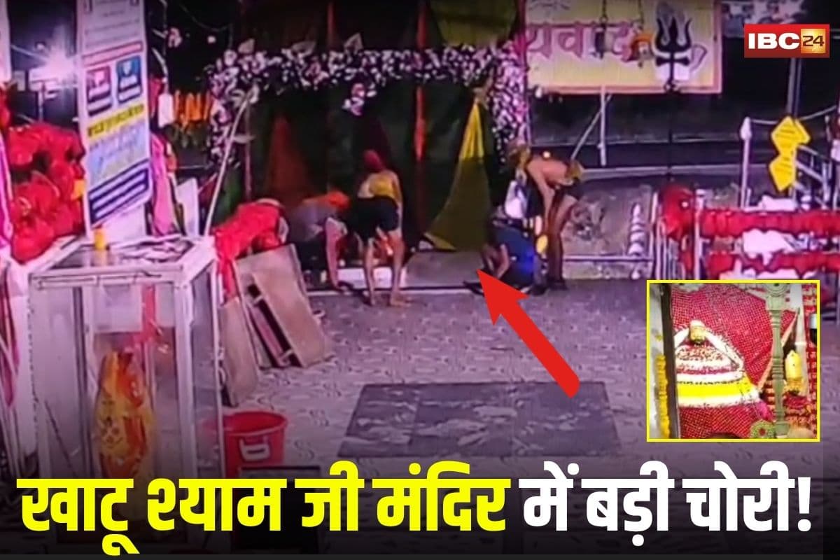 Khatu Shyam Mandir: खाटू श्याम जी मंदिर में बड़ी चोरी, चांदी के छत्र-मुकुट और लड्डू गोपाल की मूर्तियां ले उड़े बदमाश, CCTV में कैद हुई वारदात