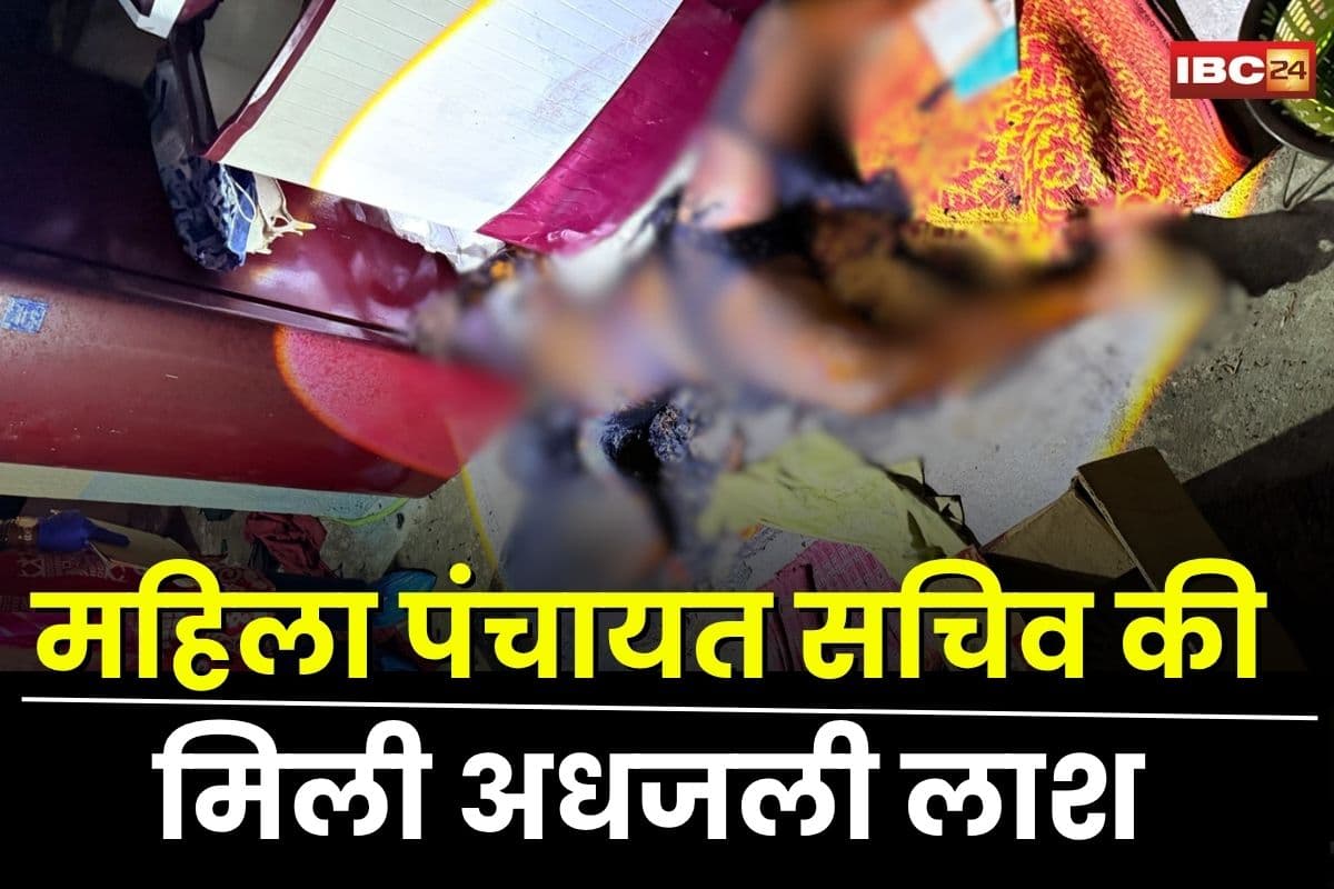 Korba Crime News: प्रेम विवाह के बाद महिला पंचायत सचिव की मिली अधजली लाश, मां ने समाज के डर से शव लेने से किया इनकार