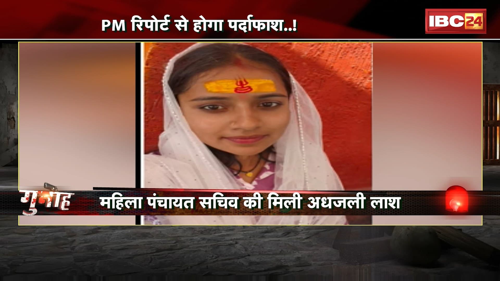 Korba Crime News : महिला पंचायत सचिव की मिली अधजली लाश..खुदकुशी या कत्ल? PM रिपोर्ट से होगा पर्दाफाश..!