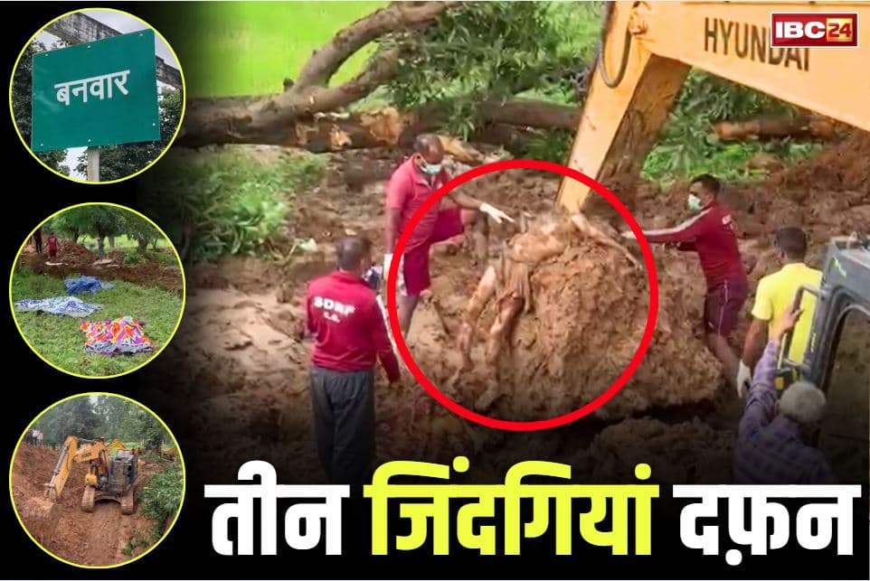 Korba Today News: जब जमीन ने उगली लाशें तो थम गई लोगों की सांसे.. एक साथ तीन-तीन मौतों से पूरे गाँव में मातम, देखें 26 घंटे चले रेस्क्यू की तस्वीरें..