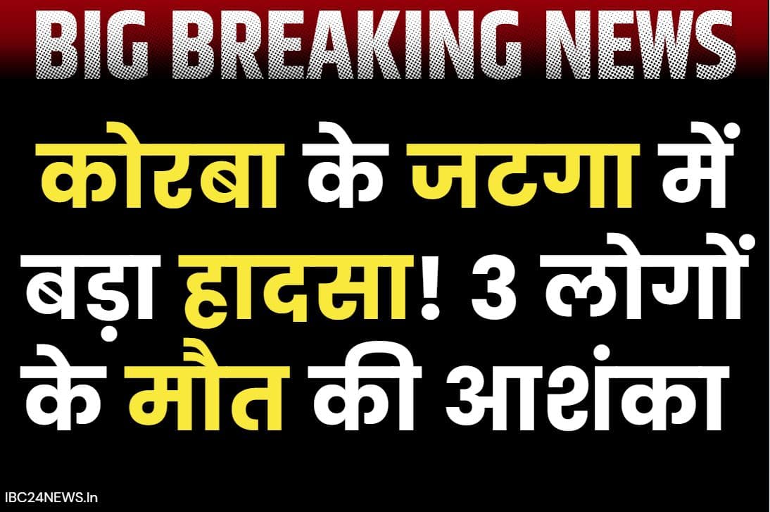 Korba Today News: कोरबा में 3 ग्रामीणों के मौत की खबर.. कुआं धसने से हादसा, उतरे थे मोटर निकालने
