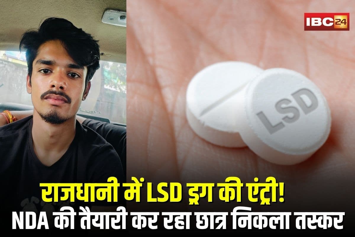 LSD Drugs In Bhopal: राजधानी में LSD ड्रग की एंट्री! NDA की तैयारी कर रहा छात्र निकला ड्रग्स तस्कर, केरल से मंगवाता था नशा