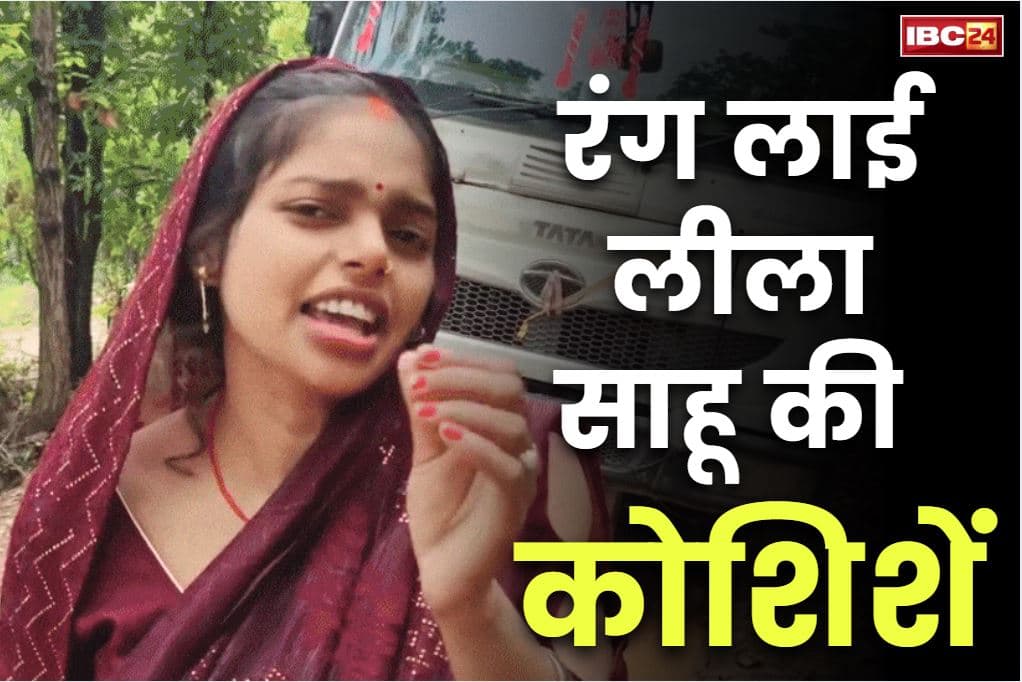 Leela Sahu Viral Video: सोशल मीडिया इन्फ्लुएंसर लीला साहू की कोशिश हुई कामयाब तो जताया IBC24 का आभार.. सड़क के लिए छेड़ी थी मुहिम