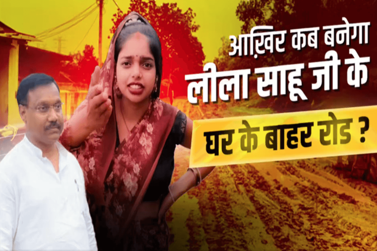 Leela Sahu Viral Video: “सांसद जी, सड़क कब बनेगी?”, गर्भवती यूट्यूबर लीला साहू की खरीखोटी हुई वायरल, कीचड़ में संघर्ष की कहानी ने मचाया बवाल