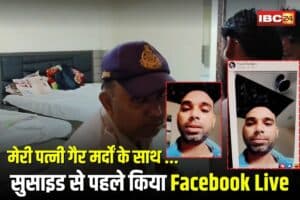 Live Suicide Video: मेरी पत्नी गैर मर्दों के साथ करती है अय्याशी… युवक ने होटल में सुसाइड से पहले Facebook Live में खोला राज, सुनकर कांप उठेगी रूह