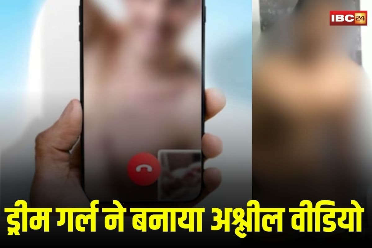 MP Crime: ड्रीम गर्ल की आवाज सुनकर आउट ऑफ कंट्रोल हुआ युवक, वीडियो कॉल में ही उतार दिए सारे कपड़े, फिर जो हुआ जानकर पुलिस भी रह गई दंग