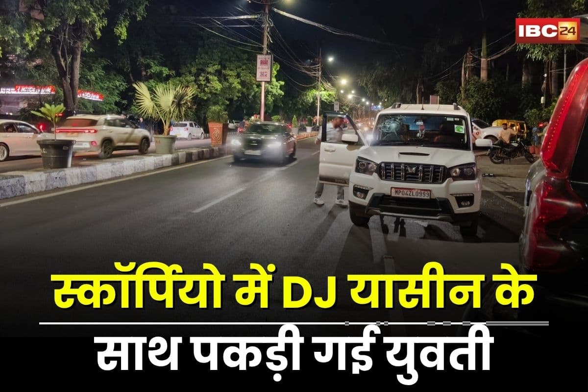 MP Crime News: स्कॉर्पियो में DJ यासीन के साथ पकड़ी गई युवती, ड्रग्स और पिस्टल मिलने से हड़कंप, राजधानी के बड़े क्लबों में करता था सप्लाई