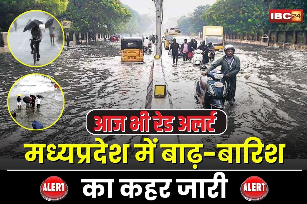 MP Weather Update: मध्यप्रदेश में बाढ़-बारिश का कहर जारी, आज भी कई जिलों में रेड, ऑरेंज और येलो अलर्ट, 20 साल में चौथी बार रिकॉर्ड बारिश