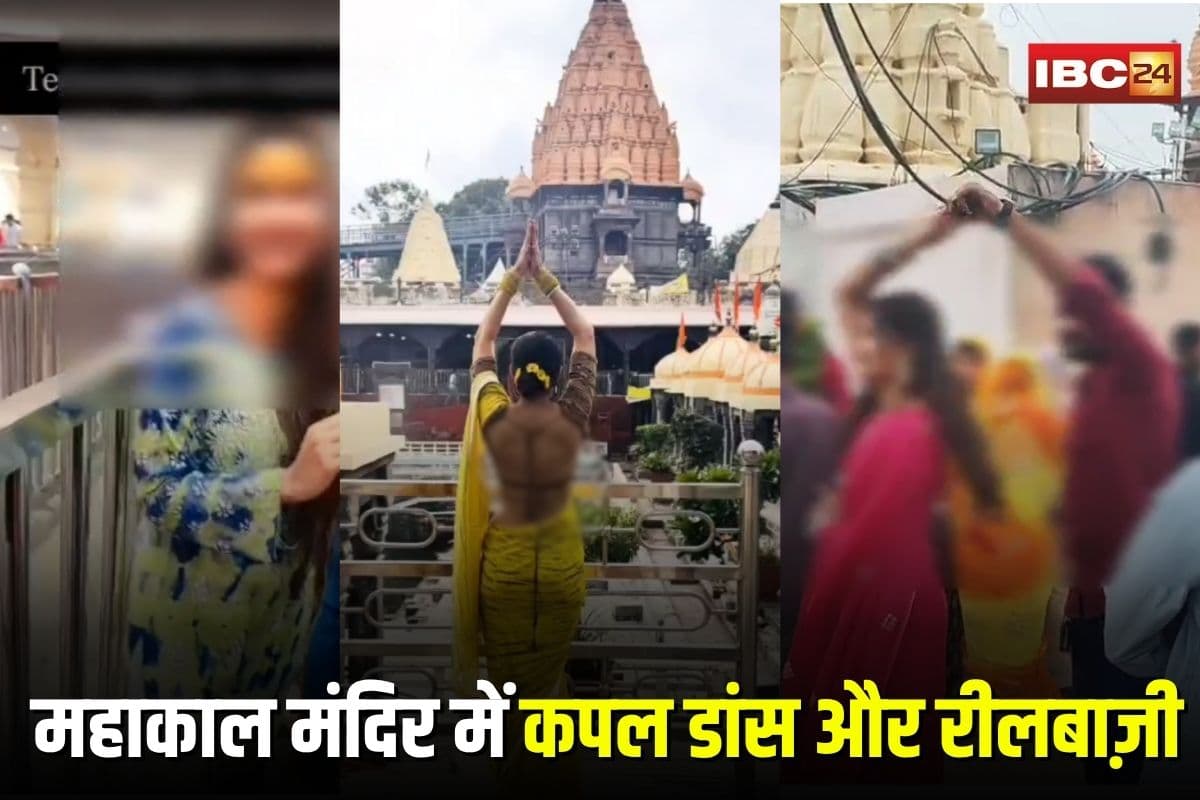 Mahakal Mandir Ujjain: महाकाल मंदिर में कपल डांस और रीलबाज़ी पर बवाल, अशोभनीय वीडियो देख भड़के श्रद्धालु, पुजारी महासंघ ने जताई नाराजगी