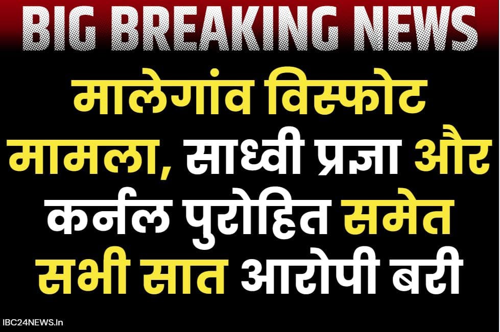 Malegaon blast case Verdict: बहुचर्चित मालेगांव ब्लास्ट मामले में सभी 7 आरोपी बरी.. साध्वी प्रज्ञा सिंह और लेफ्टिनेंट कर्नल पुरोहित (रि) को बड़ी राहत..