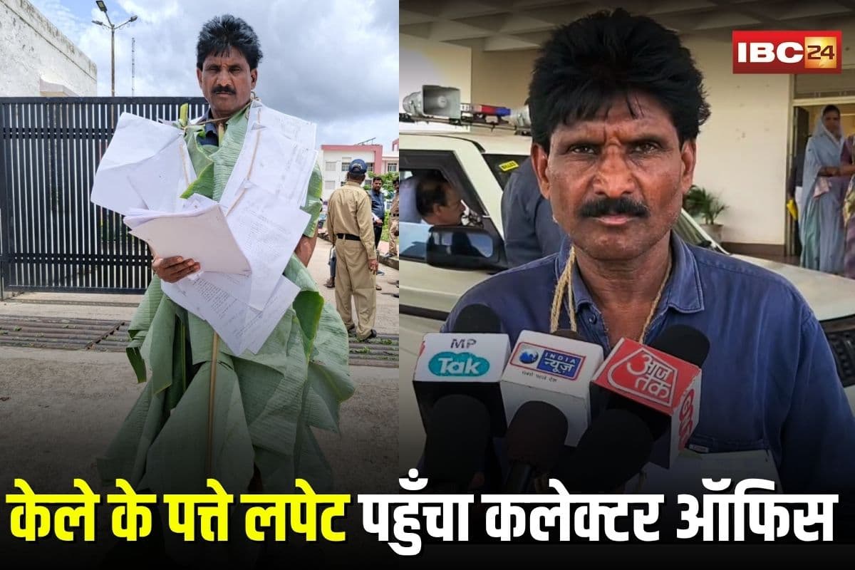 Mandsaur News: केले के पत्ते लपेट कलेक्टर ऑफिस पहुँचा युवक, प्रशासन की अनदेखी के खिलाफ अनोखा प्रदर्शन कर कह दी ये बड़ी बात