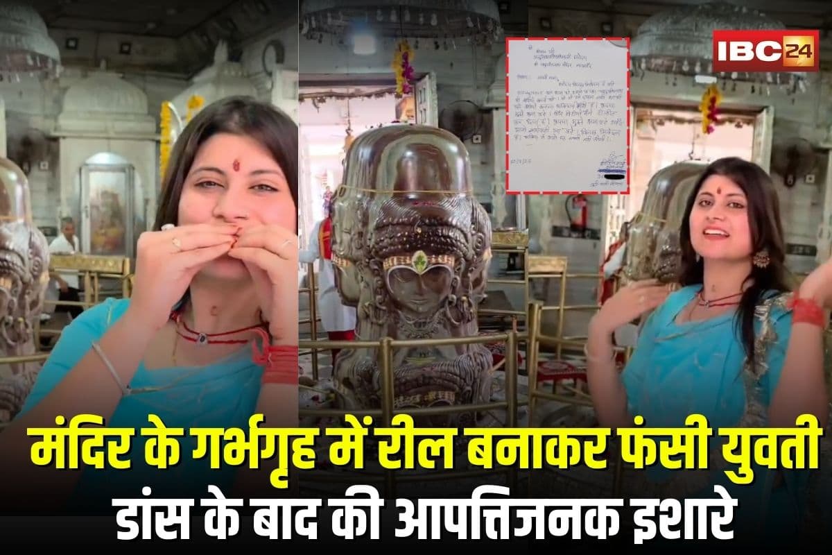 Mandsaur Viral Video: पशुपतिनाथ मंदिर के गर्भगृह में रील बनाकर फंसी युवती, डांस के बाद की आपत्तिजनक इशारे, अब माफी मांगते हुए हटाया वीडियो