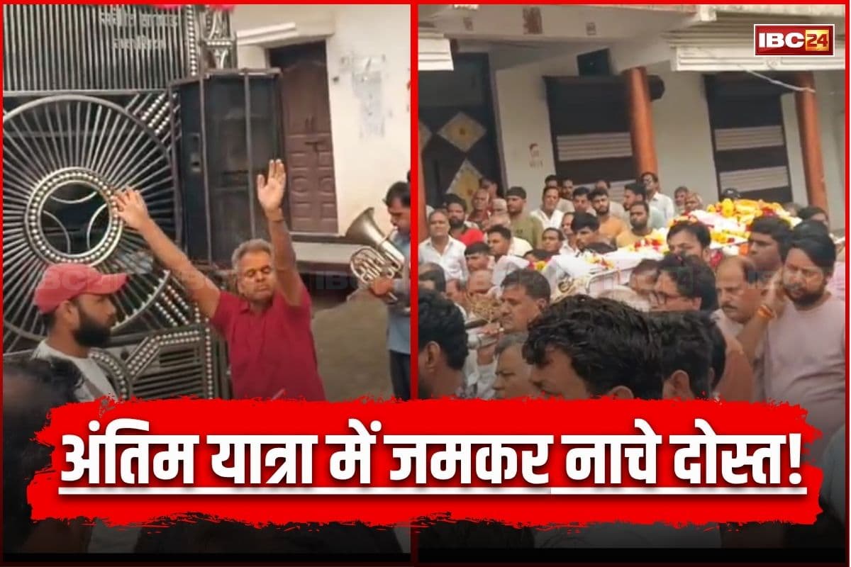 Mandsour News: गाजे-बाजे के साथ निकली शख्स की अंतिम यात्रा, डीजे की धुन पर जमकर थिरके दोस्त, वायरल हुआ वीडियो