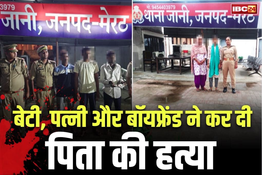 Meerut Subhash Upadhyay Hatyakand: बीवी और बेटी ने मिलकर उतारा पिता को मौत घाट.. दोनों के बॉयफ्रेंड भी हत्याकांड में शामिल!