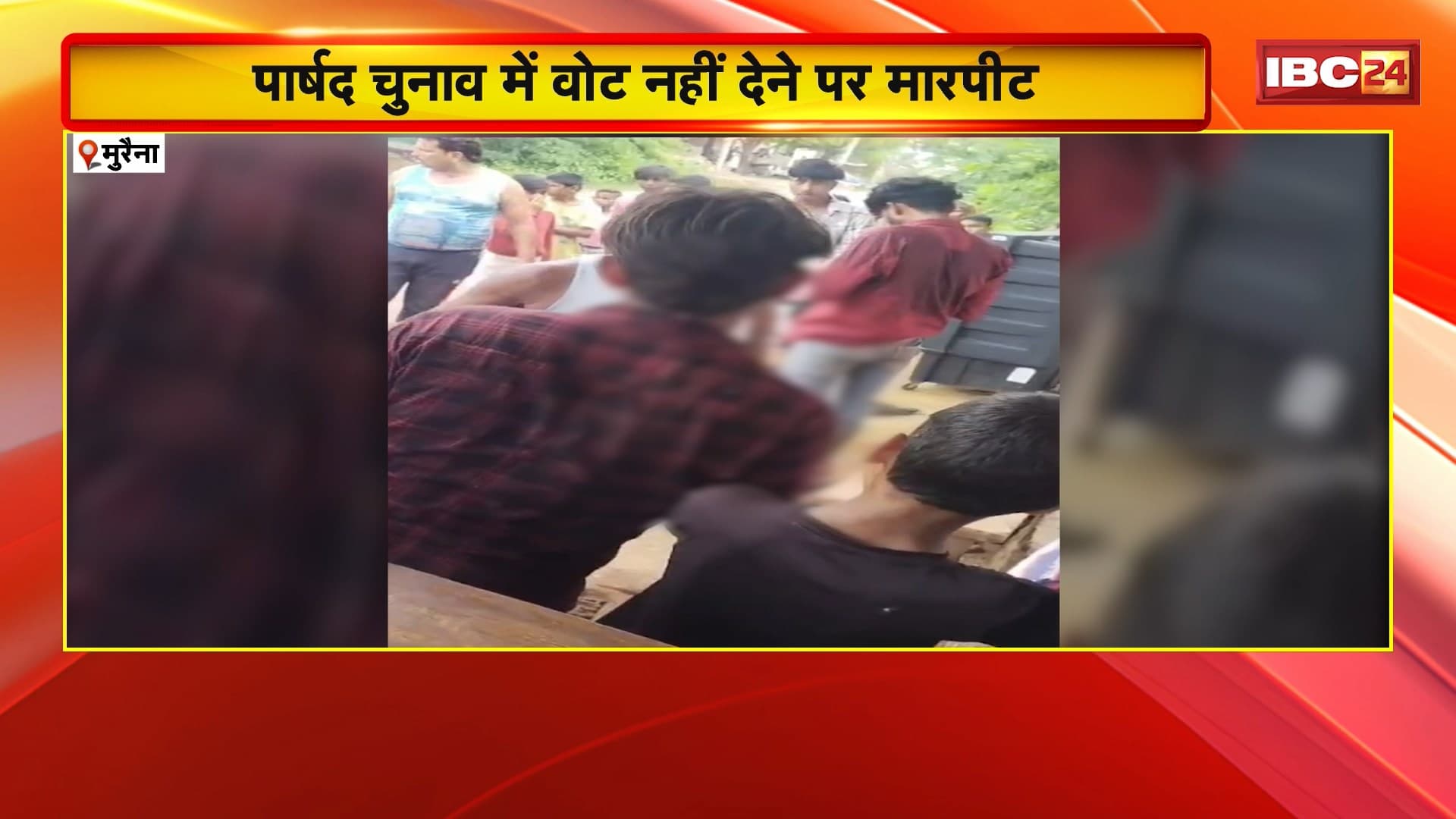 Morena Crime News: पार्षद चुनाव में वोट नहीं देने पर बदमाशों ने की युवक से मारपीट। लाठी-डंडे और बेल्ट से पिटाई कर परिजनों के साथ भी की धक्का मुक्की। देखिए…
