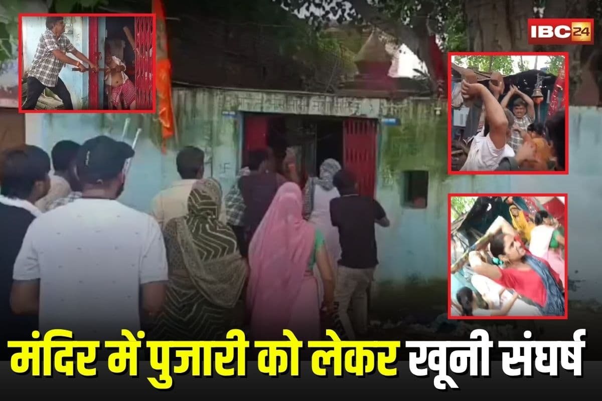 Morena News: मंदिर में पुजारी नियुक्ति को लेकर खूनी संघर्ष, जमकर चले लाठी-डंडे और पथराव, दर्जनभर लोग घायल