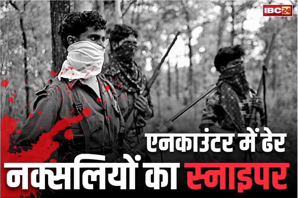 Naxalite sniper killed in Chhattisgarh: बस्तर में मारा गया नक्सलियों का खतरनाक ‘स्नाइपर’.. दो दिन पहले हुई थी मुठभेड़, अब हुआ बड़ा खुलासा