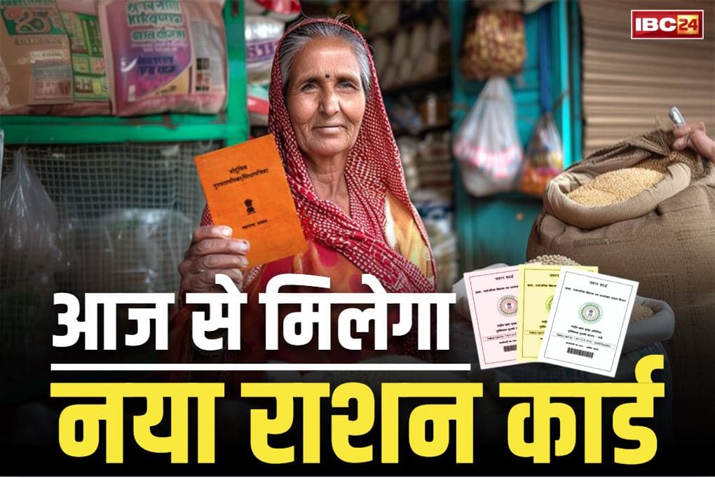 Naya Ration Card Check: प्रदेश में आज से बांटे जायेंगे सात लाख नए राशन कार्ड.. 10 अगस्त तक चलेगा वितरण, 31 लाख परिवारों को मिलेगा फायदा