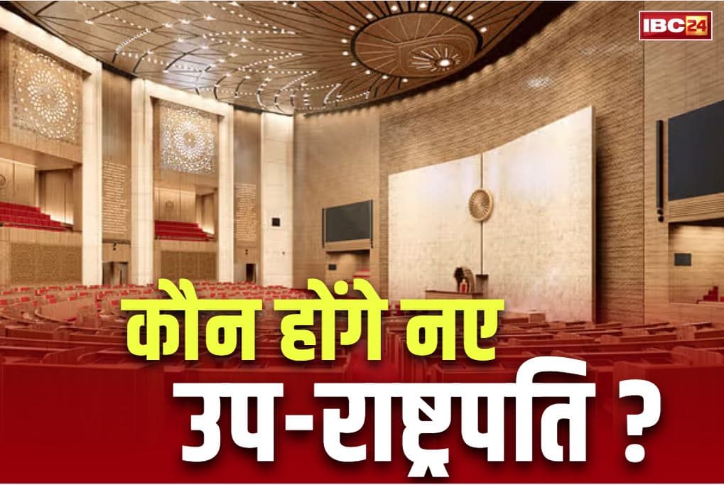 New Vice President Election: नए उप राष्ट्रपति के चुनाव के लिए निर्वाचन आयोग ने शुरू की प्रक्रिया.. धनखड़ के इस्तीफे के बाद इन्हे मिली है राज्यसभा की कमान