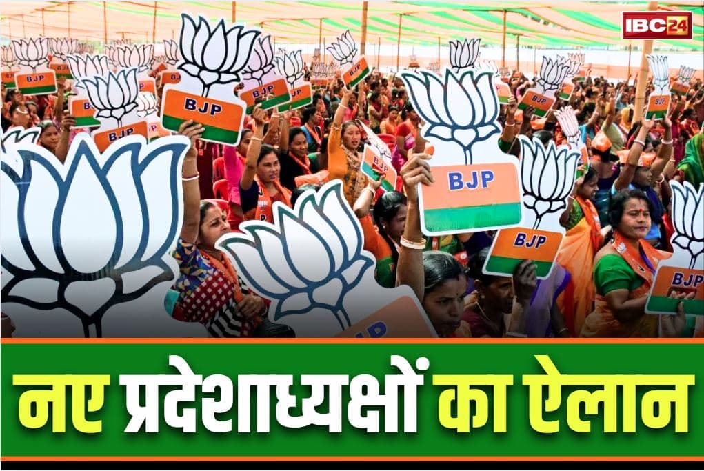 BJP New state presidents Name: मध्य-प्रदेश समेत इन राज्यों में आज नए BJP प्रदेश अध्यक्ष का ऐलान!.. तेलंगना में टी राजा ने दिया इस्तीफा..