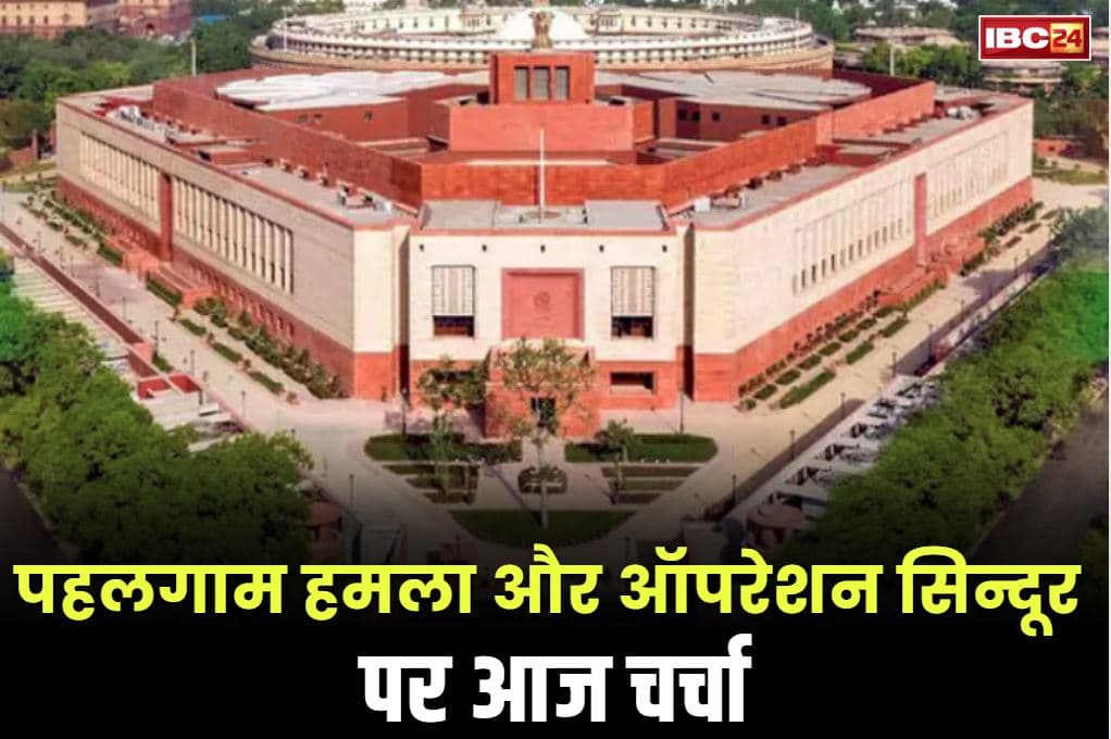 Parliamanet Mansoon Session 2025: आज संसद में पहली बार ‘पहलगाम हमला और ऑपरेशन सिन्दूर’ पर होगी चर्चा.. दोनों ही तरफ से तेजतर्रार नेताओं को बहस की कमान